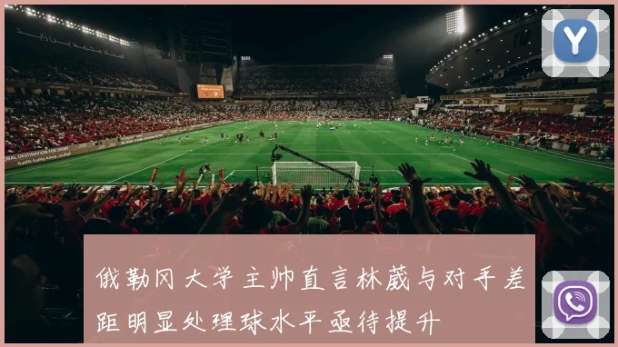 俄勒冈大学主帅直言林葳与对手差距明显处理球水平亟待提升