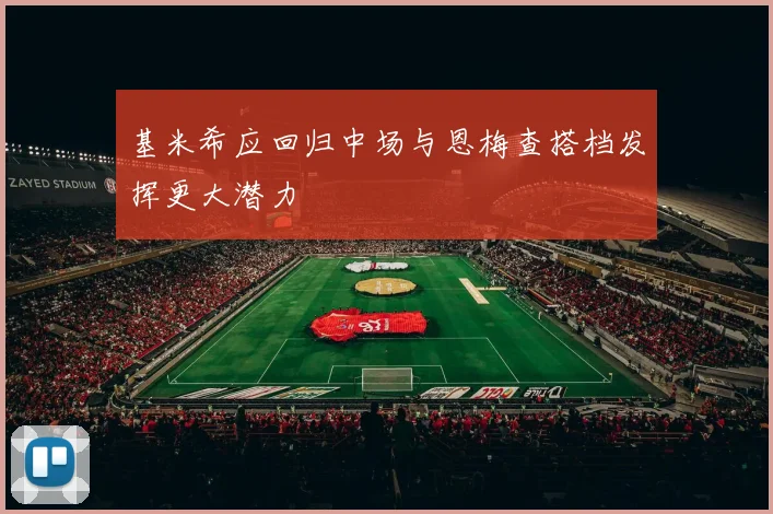 基米希应回归中场与恩梅查搭档发挥更大潜力