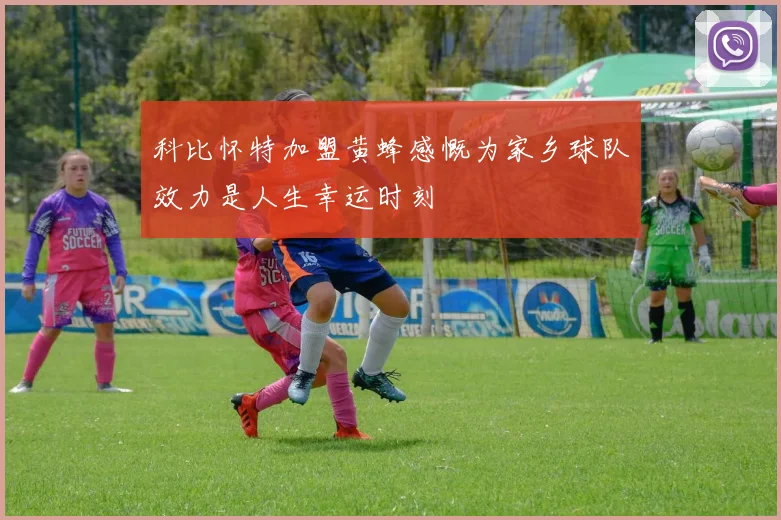 科比怀特加盟黄蜂感慨为家乡球队效力是人生幸运时刻