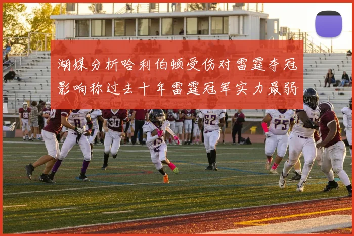 湖媒分析哈利伯顿受伤对雷霆夺冠影响称过去十年雷霆冠军实力最弱
