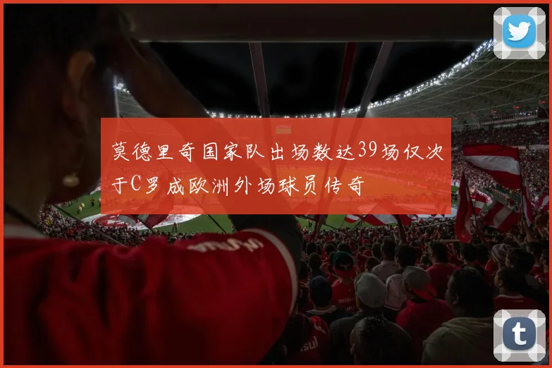莫德里奇国家队出场数达39场仅次于C罗成欧洲外场球员传奇