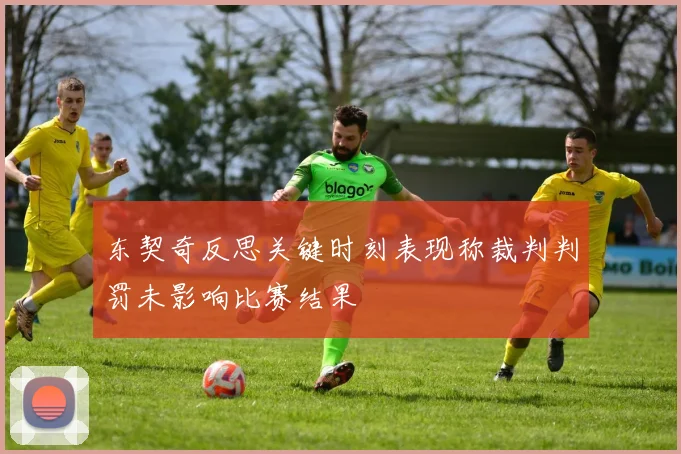 东契奇反思关键时刻表现称裁判判罚未影响比赛结果